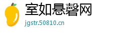 室如悬磬网